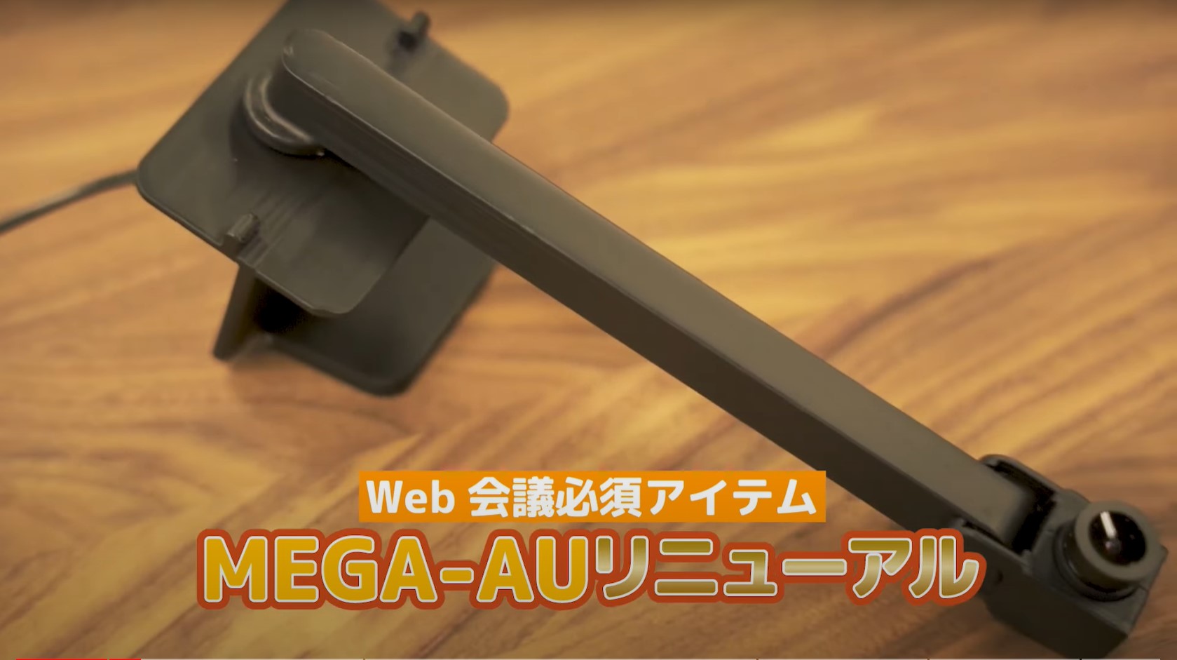 MEGA-AU｜目線が合うWeb会議用カメラ