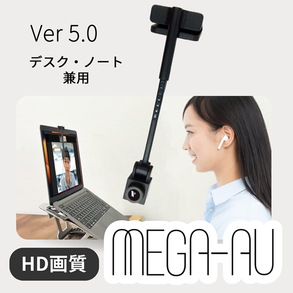 MEGA-AU／メガアウ Ver5.0 WEBカメラ フルHD 1080P MEGA-AU Ver.5.0